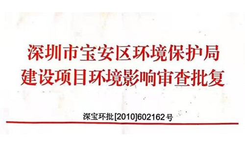 深圳市http://www.iedunet.cn/index.php?m=Content&a=add&parentid=0&catid=92寶安區(qū)環(huán)境保護局建設(shè)項目環(huán)境影響審查批復? 