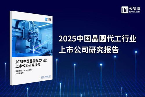 2025中國晶圓代工行業上市公司研究報告 技術演進、競爭格局與未來展望