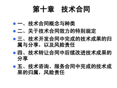 技術(shù)合同第十章 技術(shù)咨詢合同